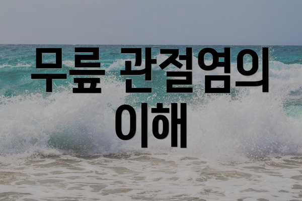 무릎 관절염의 이해
