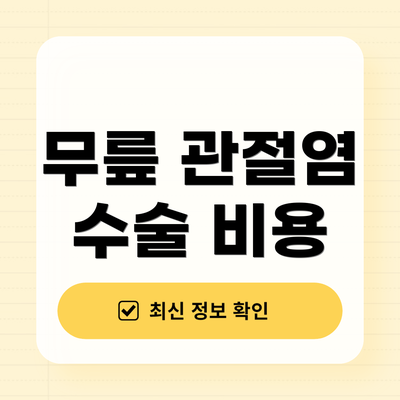 무릎 관절염 수술 비용