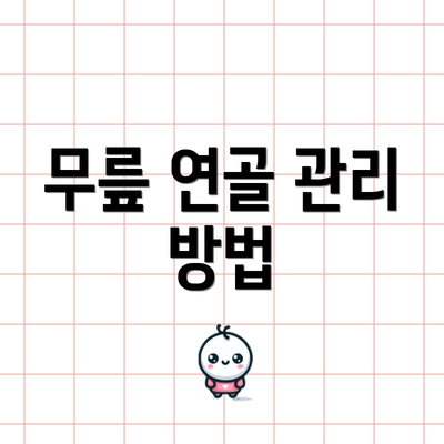 무릎 연골 관리 방법