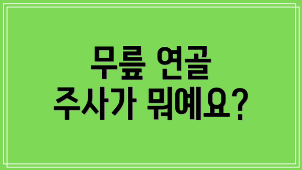 무릎 연골 주사가 뭐예요?