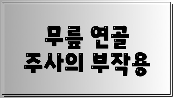 무릎 연골 주사의 부작용
