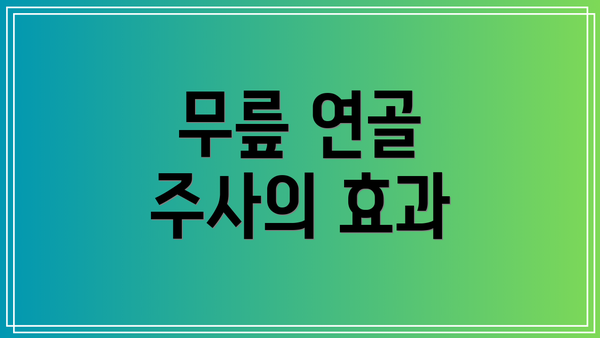 무릎 연골 주사의 효과