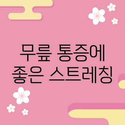 무릎 통증에 좋은 스트레칭