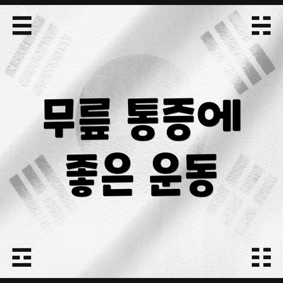 무릎 통증에 좋은 운동