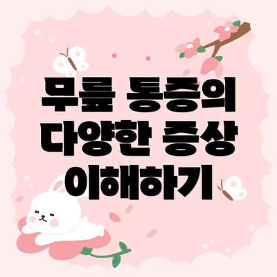 무릎 통증의 다양한 증상 이해하기