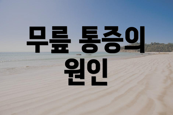 무릎 통증의 원인