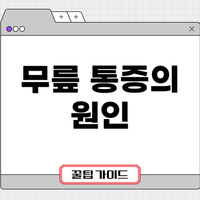 무릎 통증의 원인