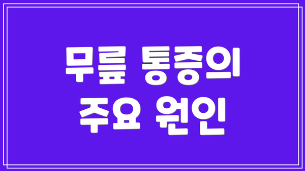 무릎 통증의 주요 원인