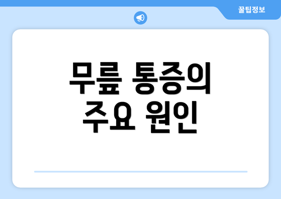 무릎 통증의 주요 원인