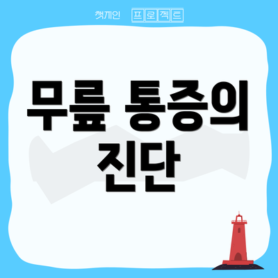 무릎 통증의 진단