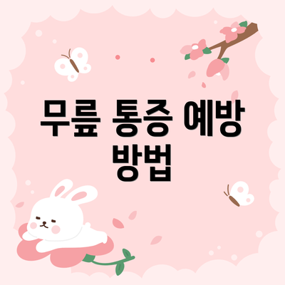 무릎 통증 예방 방법
