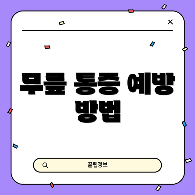무릎 통증 예방 방법