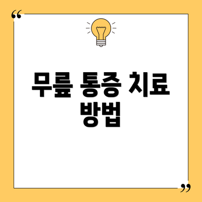 무릎 통증 치료 방법