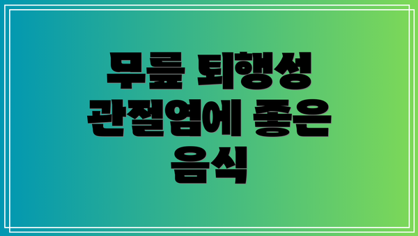 무릎 퇴행성 관절염에 좋은 음식