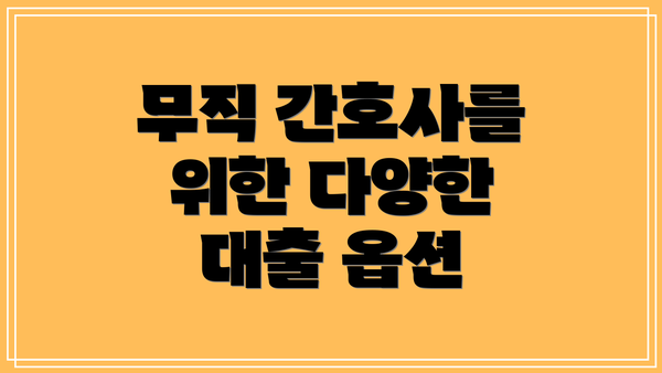 무직 간호사를 위한 다양한 대출 옵션