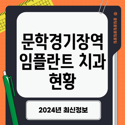 문학경기장역 임플란트 치과 현황
