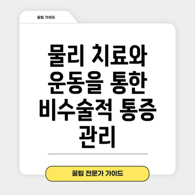 물리 치료와 운동을 통한 비수술적 통증 관리