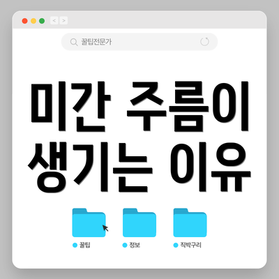 미간 주름이 생기는 이유