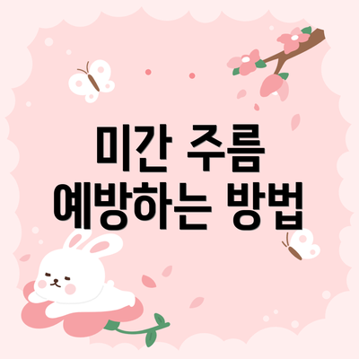 미간 주름 예방하는 방법