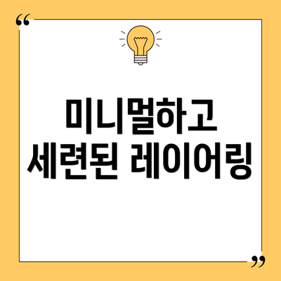 미니멀하고 세련된 레이어링