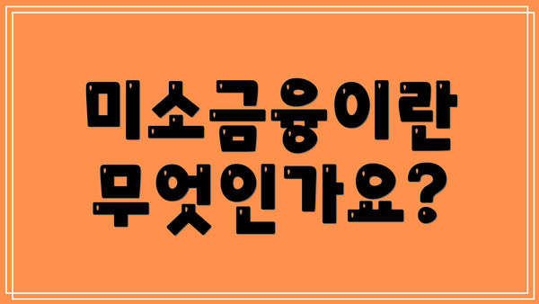 미소금융이란 무엇인가요?