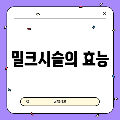 밀크시슬의 효능