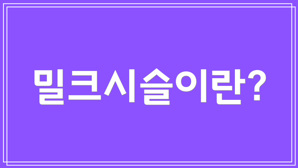 밀크시슬이란?
