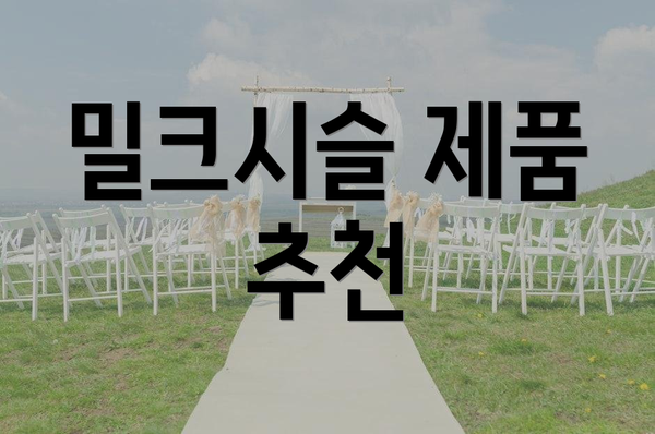 밀크시슬 제품 추천