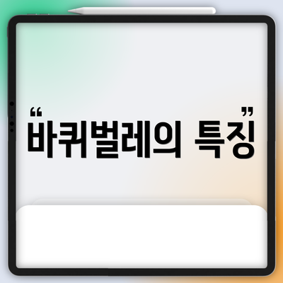 바퀴벌레의 특징