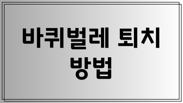 바퀴벌레 퇴치 방법