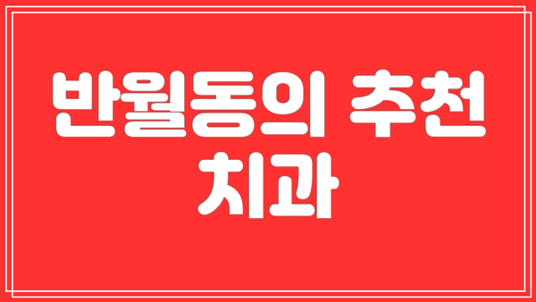 반월동의 추천 치과