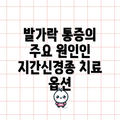 발가락 통증의 주요 원인인 지간신경종 치료 옵션