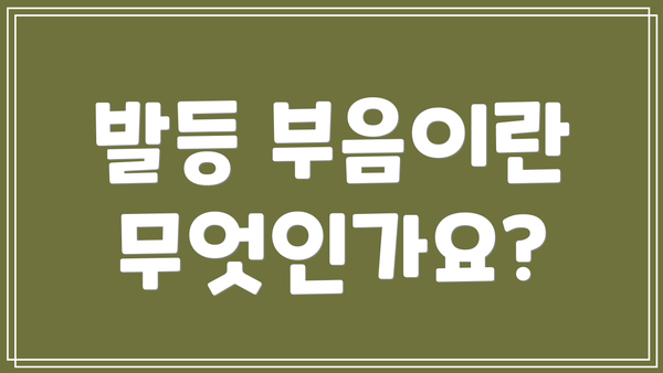 발등 부음이란 무엇인가요?
