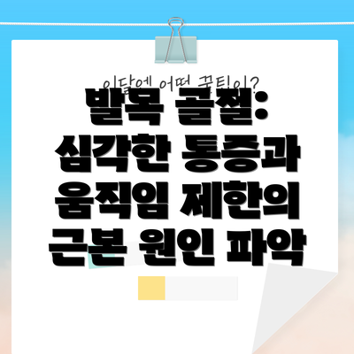 발목 골절: 심각한 통증과 움직임 제한의 근본 원인 파악