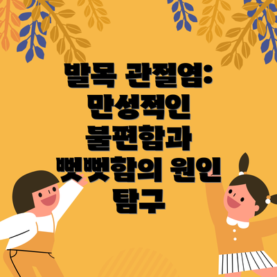 발목 관절염: 만성적인 불편함과 뻣뻣함의 원인 탐구