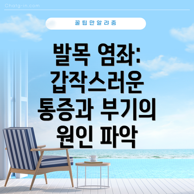 발목 염좌: 갑작스러운 통증과 부기의 원인 파악