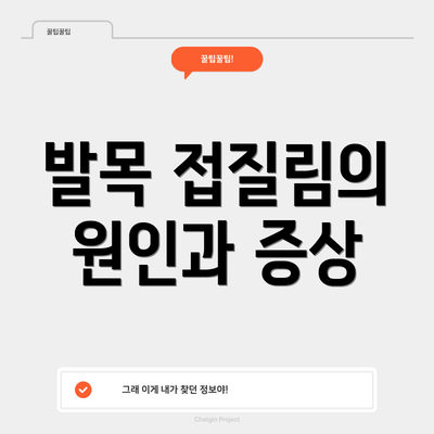 발목 접질림의 원인과 증상