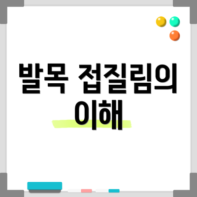 발목 접질림의 이해