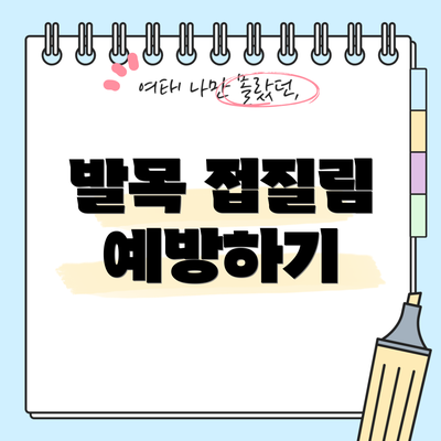 발목 접질림 예방하기