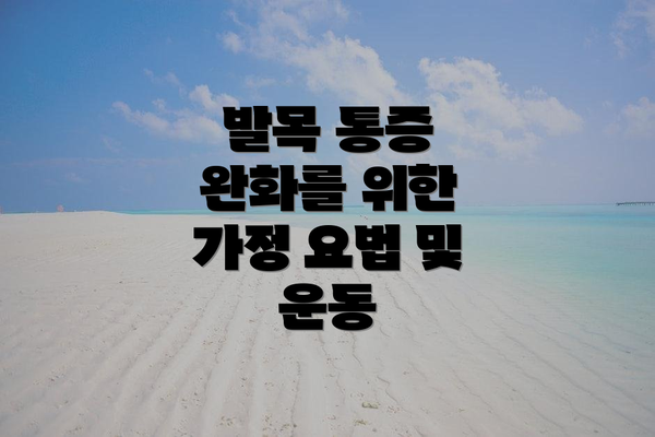 발목 통증 완화를 위한 가정 요법 및 운동