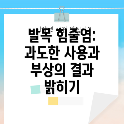 발목 힘줄염: 과도한 사용과 부상의 결과 밝히기