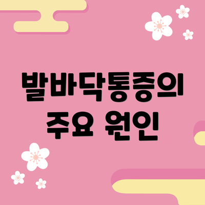 발바닥통증의 주요 원인