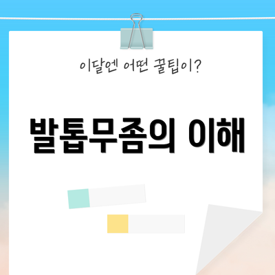 발톱무좀의 이해