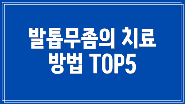 발톱무좀의 치료 방법 TOP5