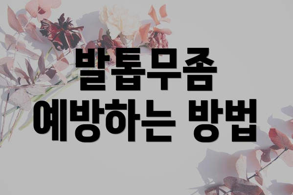 발톱무좀 예방하는 방법