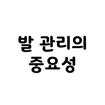 발 관리의 중요성
