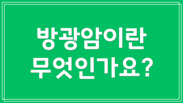 방광암이란 무엇인가요?