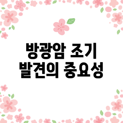 방광암 조기 발견의 중요성