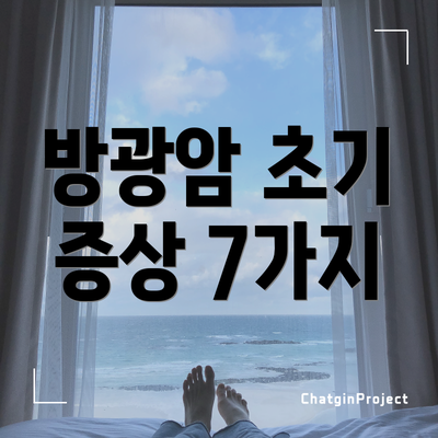 방광암 초기 증상 7가지