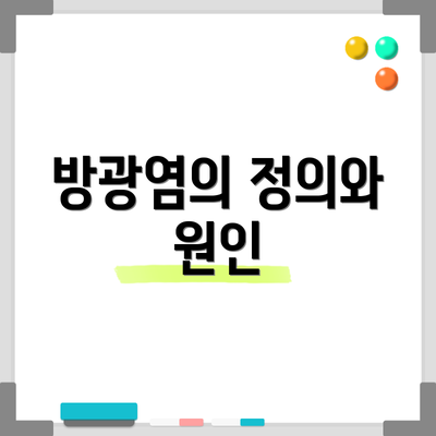 방광염의 정의와 원인